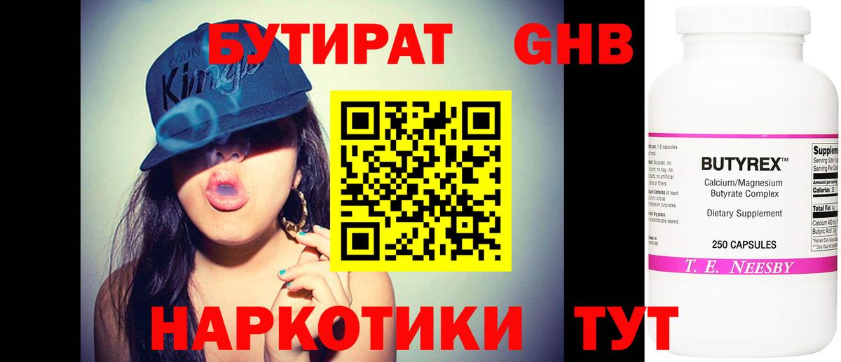БУТИРАТ оксибутират  Вход с VPN  Барнаул 