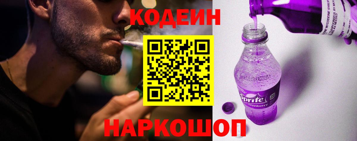 Барнаул  Codein Purple Drank  Codein напиток Lean (лин)  Вход с VPN 